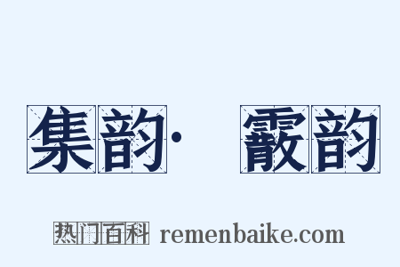 集韵·霰韵是什么意思的图片